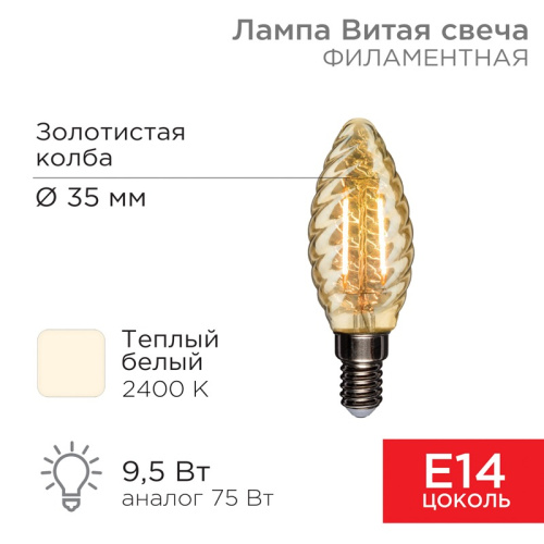 картинка Лампа филаментная Витая свеча LCW35 9,5Вт 950Лм 2400K E14 золотистая колба REXANT от магазина Сантехстрой