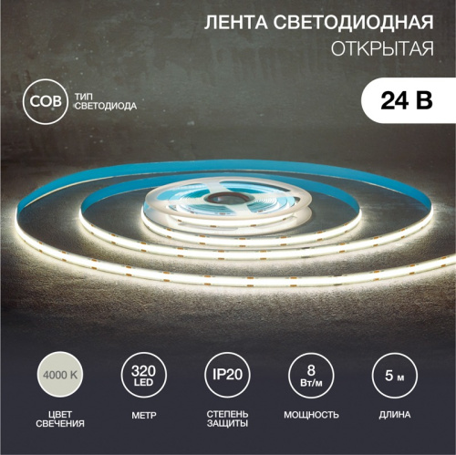 картинка Лента светодиодная 24В,  COB 8Вт/м,  320 LED/м,  4000K,  8мм,  5м,  IP20 REXANT от магазина Сантехстрой