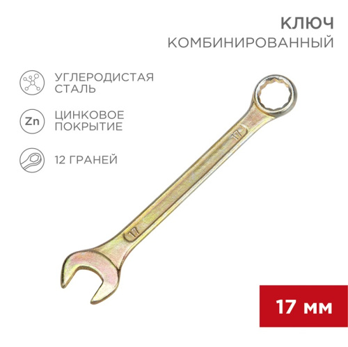 картинка Ключ комбинированный 17мм,  желтый цинк REXANT от магазина Сантехстрой