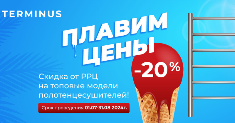 Плавим цены: -20% на полотенцесушители Terminus