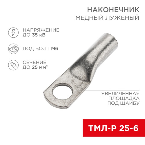 картинка Наконечник медный луженый ТМЛ-Р 25–6 (25мм² - Ø6мм) (в упак.  5 шт. ) REXANT от магазина Сантехстрой