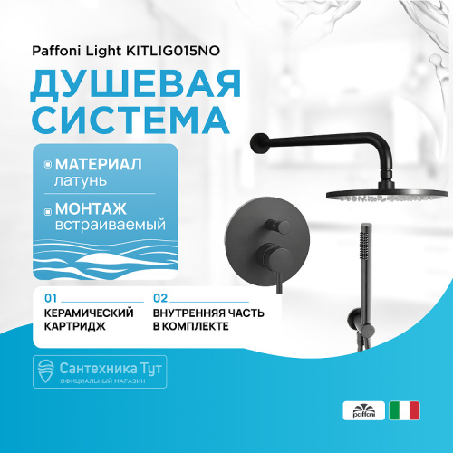 картинка Душевая система Paffoni Light KITLIG015NO Черная матовая от магазина Сантехстрой