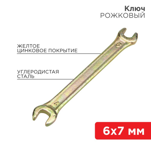 картинка Ключ рожковый 6х7мм,  желтый цинк REXANT от магазина Сантехстрой