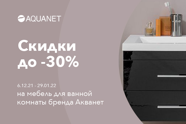Скидки до -30% на мебель Aquanet