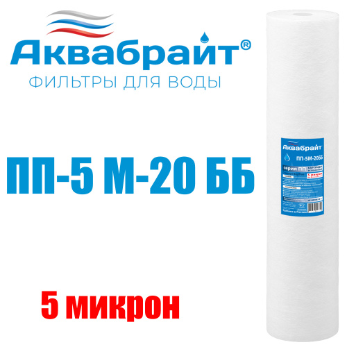 картинка Картридж для очистки воды АКВАБРАЙТ полипропилен, 20ВВ, 5 мкр (ПП-5 М-20 ББ) от магазина Сантехстрой