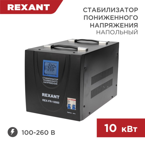 картинка Стабилизатор пониженного напряжения REX-FR-10000 REXANT от магазина Сантехстрой