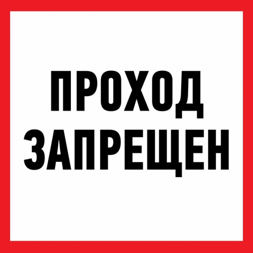 картинка Наклейка информационный знак "Проход запрещен" 200x200 мм Rexant от магазина Сантехстрой