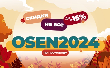 Осень 2024