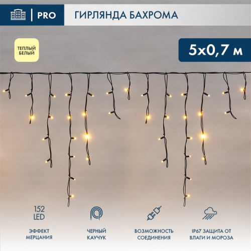 картинка Гирлянда светодиодная Бахрома (Айсикл),  5х0,7м,  152 LED ТЕПЛЫЙ БЕЛЫЙ,  черный КАУЧУК 2,3мм,  IP67, эффект мерцания,  230В NEON-NIGHT (нужен шнур питания 315-000) от магазина Сантехстрой