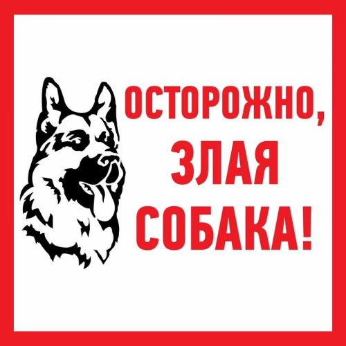 картинка Наклейка информационный знак «Злая собака» 200x200 мм REXANT от магазина Сантехстрой