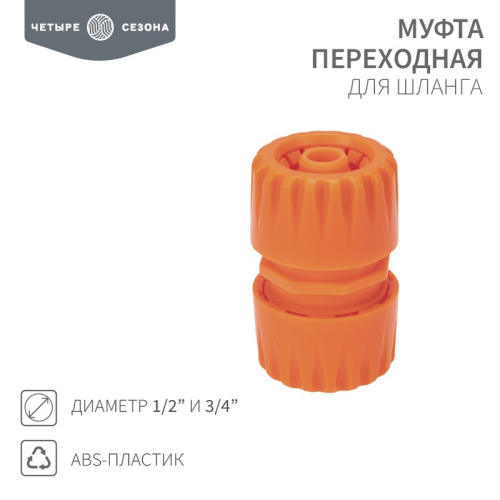 картинка Муфта переходная для шланга 1/2"-3/4" ЧЕТЫРЕ СЕЗОНА от магазина Сантехстрой