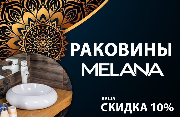 Скидки в феврале от Melana