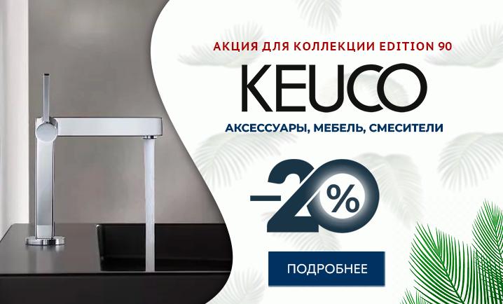 Скидка 20 % на продукцию Keuco коллекции Edition 