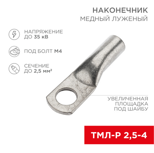 картинка Наконечник медный луженый ТМЛ-Р 2,5–4 (2,5мм² - Ø4мм) ГОСТ 7386-80 (в упак.  100 шт. ) REXANT от магазина Сантехстрой