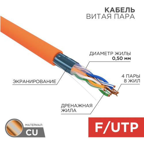 картинка Кабель витая пара F/UTP,  CAT 5e,  ZH нг(А)-HF,  4PR,  24AWG, INDOOR, SOLID,  оранжевый,  305 м,  REXANT от магазина Сантехстрой