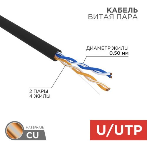 картинка Кабель витая пара U/UTP,  CAT 5e, PE,  2PR,  24AWG, OUTDOOR, SOLID,  черный,  305 м,  REXANT от магазина Сантехстрой