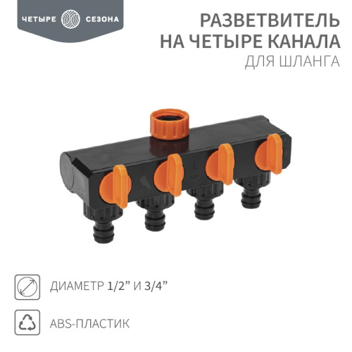 картинка Разветвитель для шланга на 4 канала 1/2"-3/4" ЧЕТЫРЕ СЕЗОНА от магазина Сантехстрой