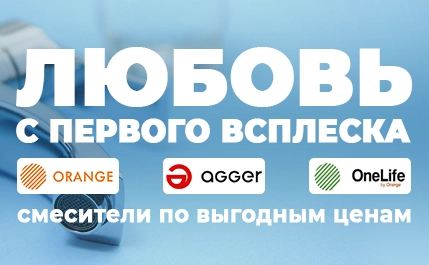 Акция со снижением цен по брендам Orange, Agger, OneLife.