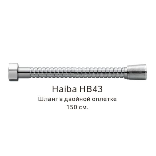 картинка Шланг в двойной оплетке Haiba HB43, хром от магазина Сантехстрой