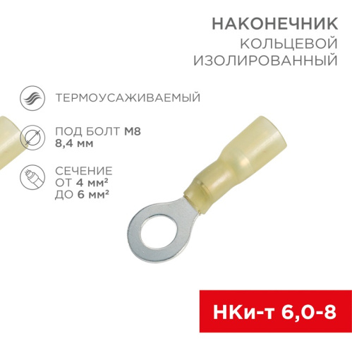 картинка Наконечник кольцевой изолированный термоусаживаемый ø 8.4 мм 4-6 мм² (НКи-т 6.0-8/НКи-т5,5-8) желтый REXANT от магазина Сантехстрой