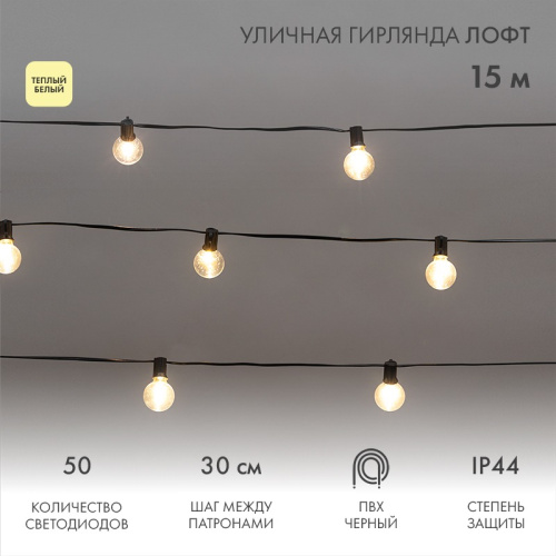 картинка Уличная гирлянда Лофт 15м,  черный ПВХ,  50 прозрачных ламп,  цвет Теплый Белый,  влагостойкая IP44 от магазина Сантехстрой