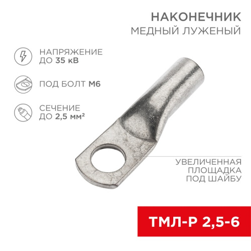 картинка Наконечник медный луженый ТМЛ-Р 2,5–6 (2,5мм² - Ø6мм) (в упак.  100 шт. ) REXANT от магазина Сантехстрой