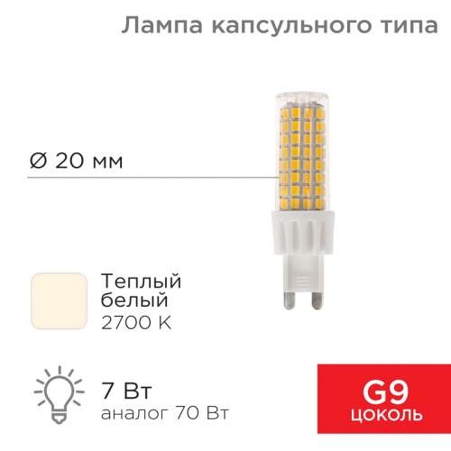 картинка Лампа светодиодная капсульного типа JD-CORN G9 230В 7Вт 2700K теплый свет (поликарбонат) REXANT от магазина Сантехстрой