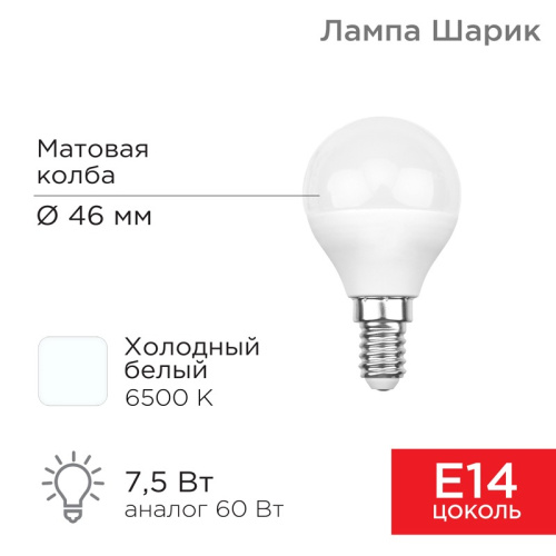 картинка Лампа светодиодная Шарик (GL) 7,5Вт E14 713Лм 6500K холодный свет REXANT от магазина Сантехстрой