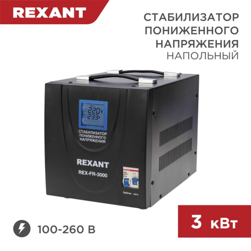 картинка Стабилизатор пониженного напряжения REX-FR-3000 REXANT от магазина Сантехстрой