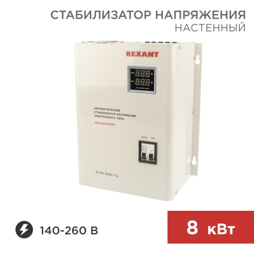 картинка Стабилизатор напряжения настенный АСНN-8000/1-Ц REXANT от магазина Сантехстрой