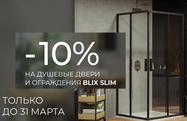 Скидка 10%  на всю серию BLIX SLIM от RAVAK