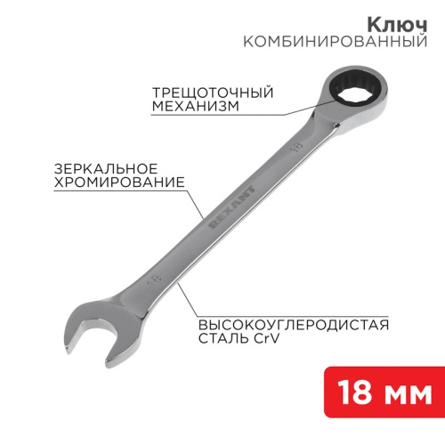 картинка Ключ комбинированный трещоточный 18мм, CrV,  зеркальный хром REXANT от магазина Сантехстрой