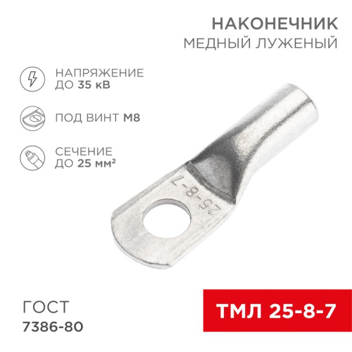 картинка Наконечник медный луженый ТМЛ 25–8–7 (25мм² - Ø8мм) ГОСТ 7386-80 (в упак.  10 шт. ) REXANT от магазина Сантехстрой