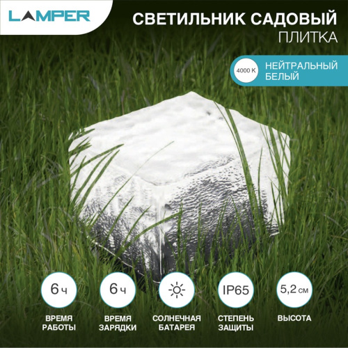 картинка Светильник садовый Плитка 4000К,  с солнечной панелью и аккумулятором LAMPER от магазина Сантехстрой