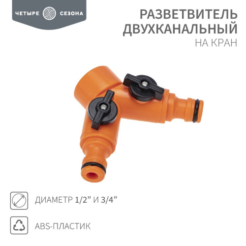 картинка Разветвитель 2-х канальный на кран 1/2"-3/4" ЧЕТЫРЕ СЕЗОНА от магазина Сантехстрой