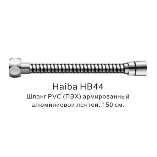 картинка Шланг PVC(ПВХ) армированный Haiba HB44, хром от магазина Сантехстрой