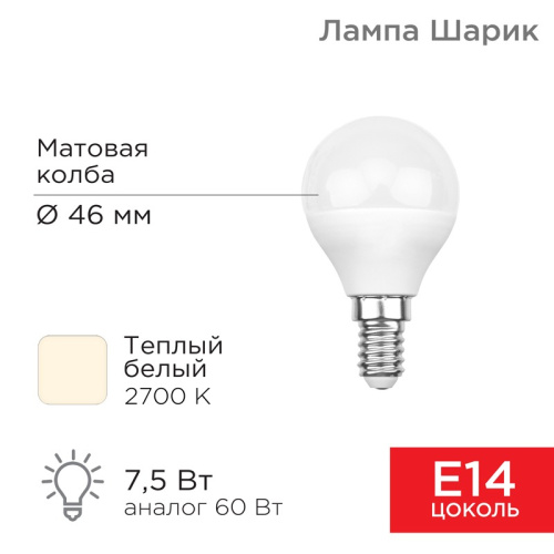 картинка Лампа светодиодная Шарик (GL) 7,5Вт E14 713Лм 2700K теплый свет REXANT от магазина Сантехстрой