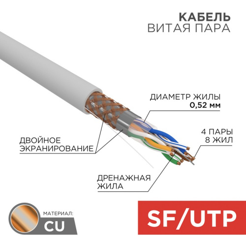 картинка Кабель витая пара SF/UTP,  CAT 5e, PVC,  4PR,  24AWG, INDOOR, SOLID,  серый,  305 м,  REXANT от магазина Сантехстрой