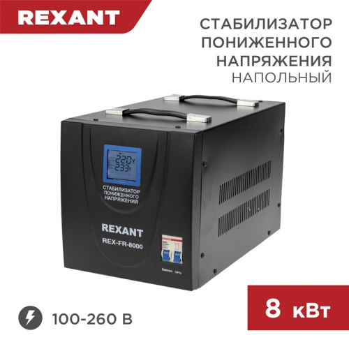 картинка Стабилизатор пониженного напряжения REX-FR-8000 REXANT от магазина Сантехстрой