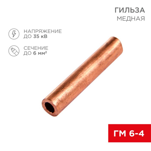 картинка Гильза медная ГМ 6-4 (6мм² - Ø4мм) (в упак.  100 шт. ) REXANT от магазина Сантехстрой