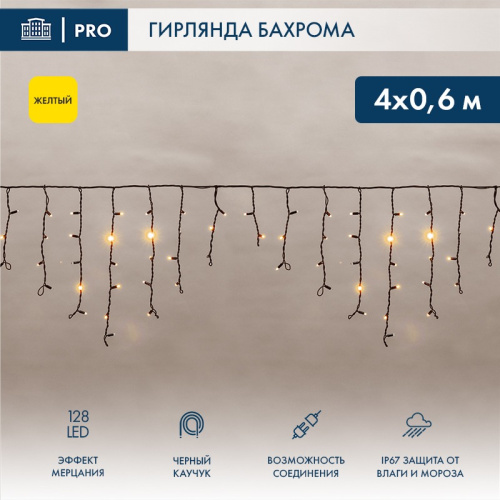 картинка Гирлянда светодиодная Бахрома (Айсикл),  4,0х0,6м,  128 LED ЖЕЛТЫЙ,  черный КАУЧУК 2,3мм,  IP67, эффект мерцания,  230В NEON-NIGHT (нужен шнур питания 315-000) от магазина Сантехстрой