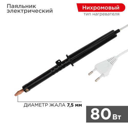 картинка Паяльник с пластиковой ручкой,  серия ЭПСН,  80Вт,  230В,  пакет REXANT от магазина Сантехстрой