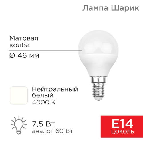 картинка Лампа светодиодная Шарик (GL) 7,5Вт E14 713Лм 4000K нейтральный свет REXANT от магазина Сантехстрой