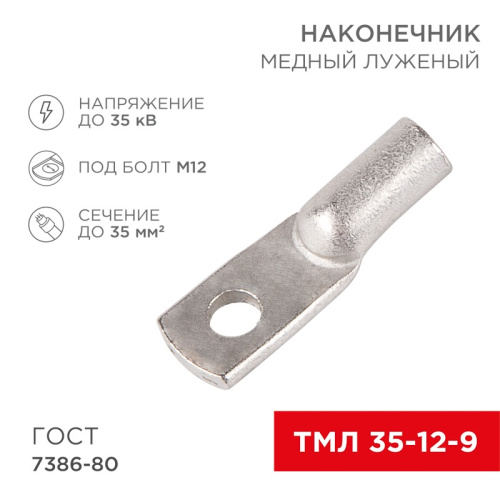 картинка Наконечник медный луженый ТМЛ 35–12–9 (35мм² - Ø 12мм) ГОСТ 7386-80 (в упак.  5 шт. ) REXANT от магазина Сантехстрой
