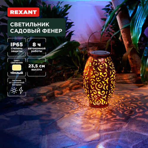 картинка Светильник садовый Фенер,  3000К,  встроенный аккумулятор,  солнечная панель,  коллекция Стамбул REXANT от магазина Сантехстрой