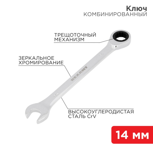 картинка Ключ комбинированный трещоточный 14мм, CrV,  зеркальный хром REXANT от магазина Сантехстрой