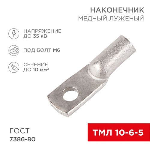 картинка Наконечник медный луженый ТМЛ 10–6–5 (10мм² - Ø 6мм) ГОСТ 7386-80 (в упак.  5 шт. ) REXANT от магазина Сантехстрой