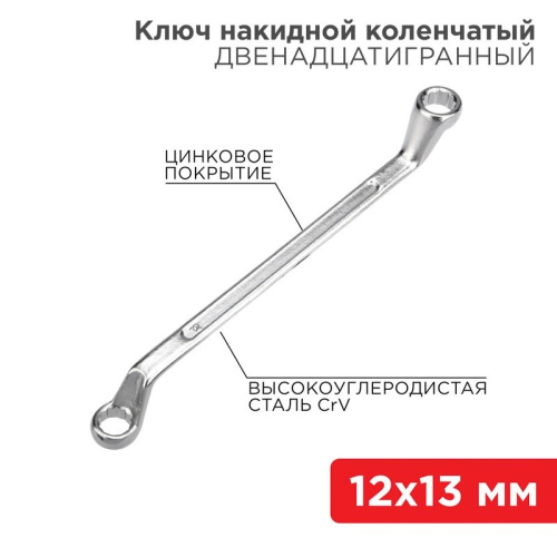 картинка Ключ накидной коленчатый 12х13мм,  цинк REXANT от магазина Сантехстрой