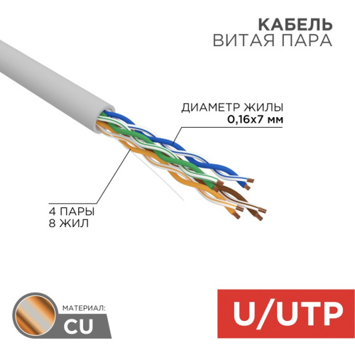 картинка Кабель витая пара U/UTP,  CAT 5e, PVC,  4PR,  24AWG, INDOOR, STRANDED,  серый,  305 м,  REXANT от магазина Сантехстрой