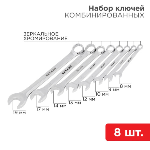 картинка Набор ключей комбинированных (8-19мм),  8 шт, CrV,  зеркальное хромирование REXANT от магазина Сантехстрой